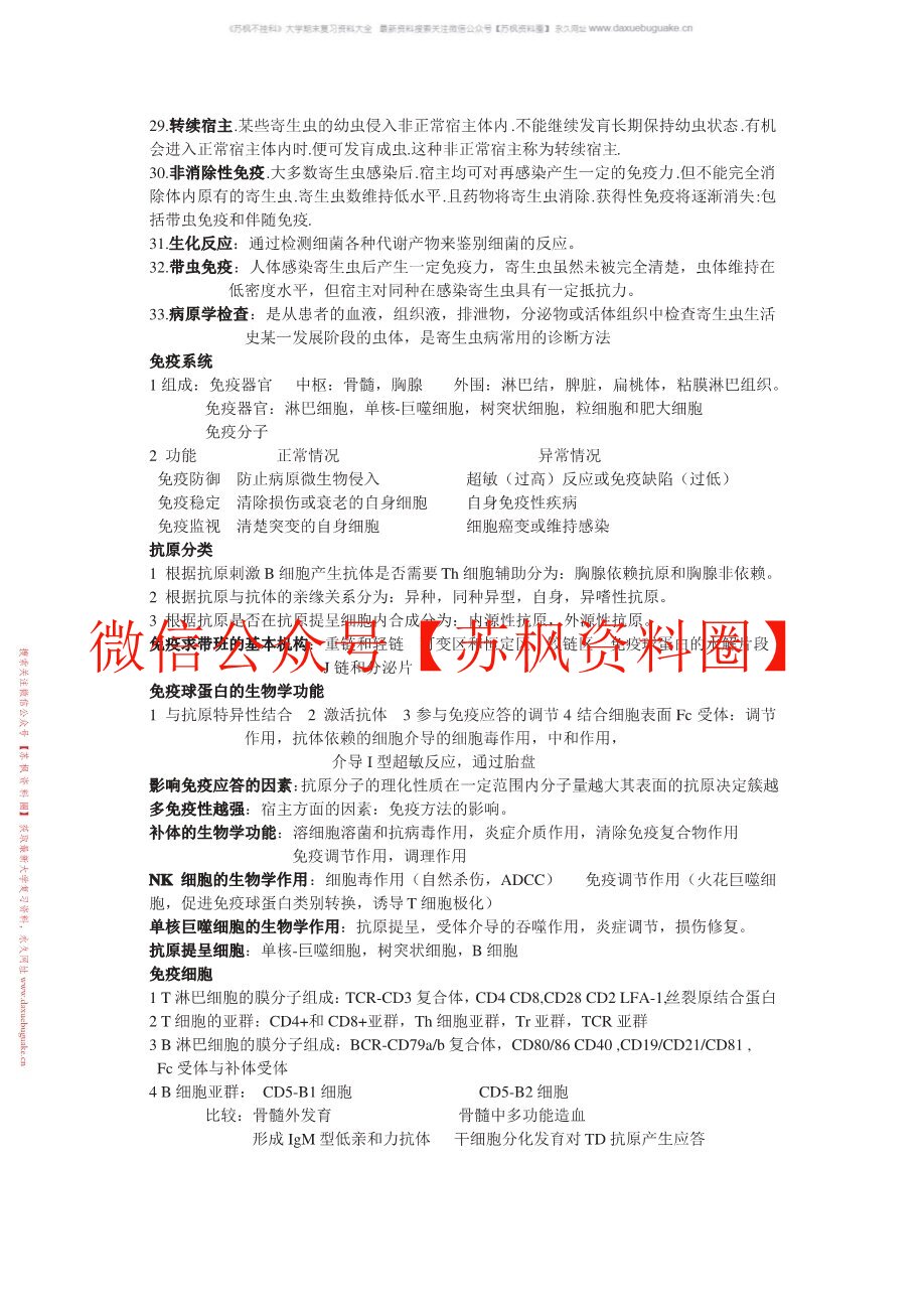 病原生物学